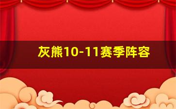 灰熊10-11赛季阵容