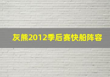 灰熊2012季后赛快船阵容