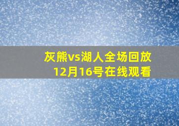 灰熊vs湖人全场回放12月16号在线观看