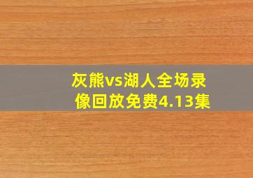 灰熊vs湖人全场录像回放免费4.13集