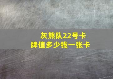 灰熊队22号卡牌值多少钱一张卡