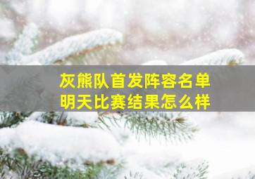 灰熊队首发阵容名单明天比赛结果怎么样