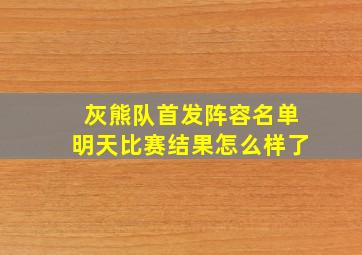 灰熊队首发阵容名单明天比赛结果怎么样了