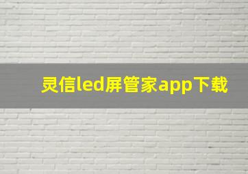 灵信led屏管家app下载