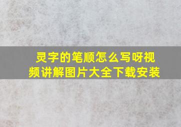 灵字的笔顺怎么写呀视频讲解图片大全下载安装