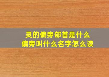 灵的偏旁部首是什么偏旁叫什么名字怎么读