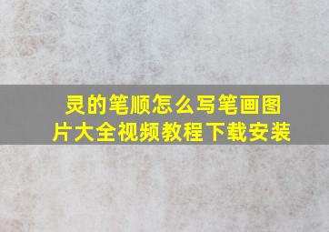 灵的笔顺怎么写笔画图片大全视频教程下载安装