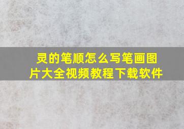 灵的笔顺怎么写笔画图片大全视频教程下载软件