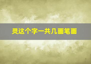 灵这个字一共几画笔画