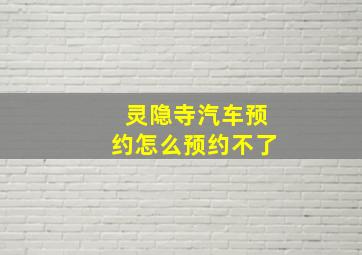 灵隐寺汽车预约怎么预约不了