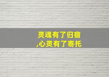 灵魂有了归宿,心灵有了寄托