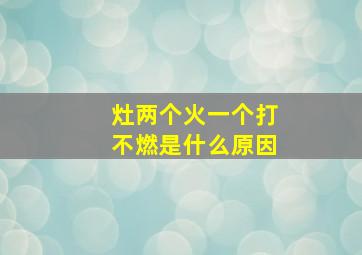 灶两个火一个打不燃是什么原因