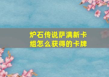 炉石传说萨满新卡组怎么获得的卡牌