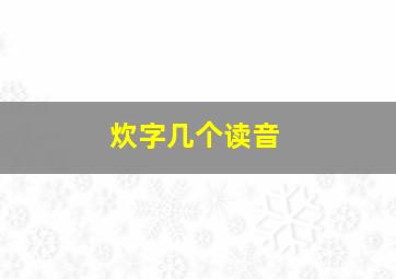 炊字几个读音