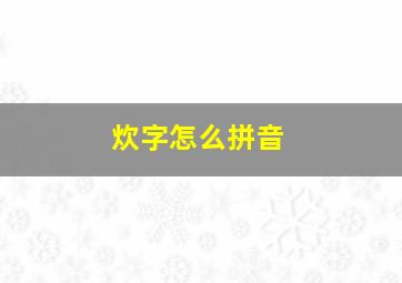 炊字怎么拼音