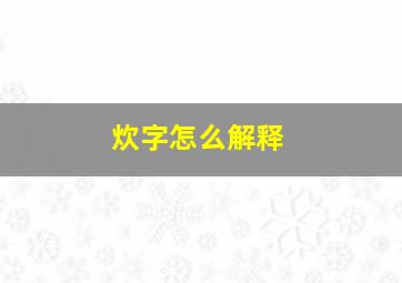 炊字怎么解释