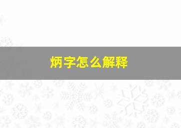 炳字怎么解释