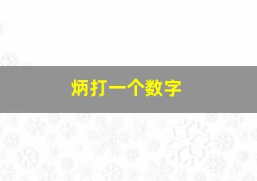 炳打一个数字