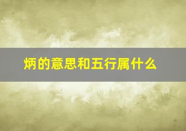 炳的意思和五行属什么