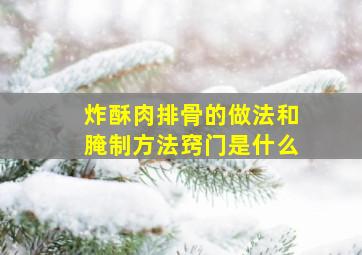 炸酥肉排骨的做法和腌制方法窍门是什么