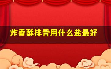 炸香酥排骨用什么盐最好