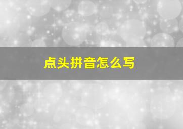 点头拼音怎么写