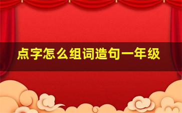 点字怎么组词造句一年级