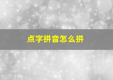 点字拼音怎么拼