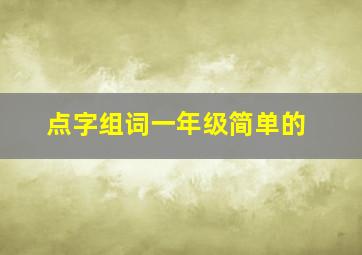 点字组词一年级简单的