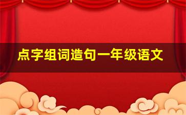 点字组词造句一年级语文