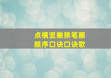 点横竖撇捺笔画顺序口诀口诀歌