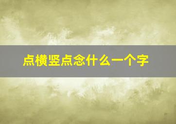 点横竖点念什么一个字