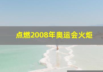 点燃2008年奥运会火炬