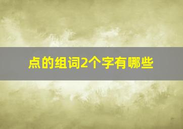 点的组词2个字有哪些