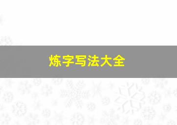 炼字写法大全