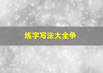 炼字写法大全争