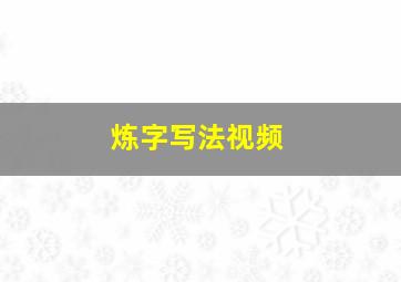 炼字写法视频