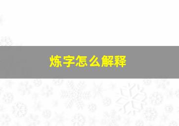 炼字怎么解释