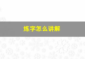 炼字怎么讲解