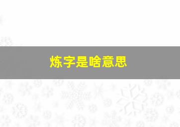 炼字是啥意思