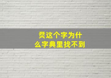 烎这个字为什么字典里找不到