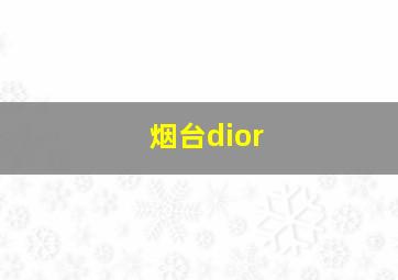 烟台dior