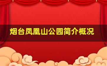 烟台凤凰山公园简介概况