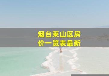 烟台莱山区房价一览表最新