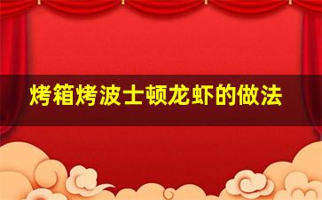 烤箱烤波士顿龙虾的做法