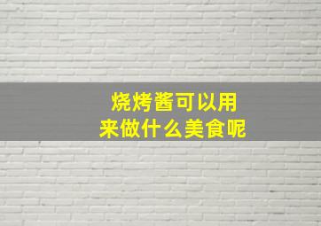 烧烤酱可以用来做什么美食呢