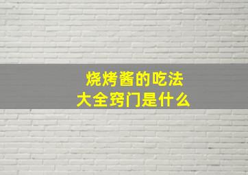 烧烤酱的吃法大全窍门是什么