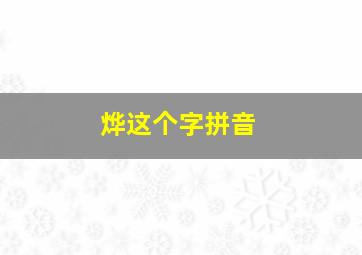 烨这个字拼音