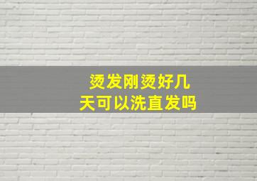 烫发刚烫好几天可以洗直发吗