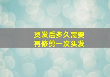 烫发后多久需要再修剪一次头发